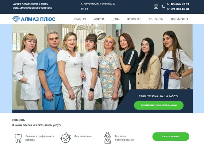 сайт стоматологической клиники "Алмаз"